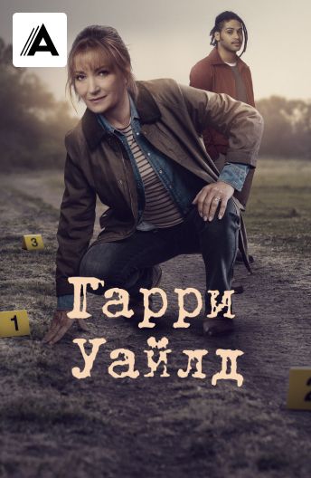 Гарри Уайлд смотреть на TV+